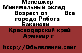 Менеджер › Минимальный оклад ­ 8 000 › Возраст от ­ 18 - Все города Работа » Вакансии   . Краснодарский край,Армавир г.